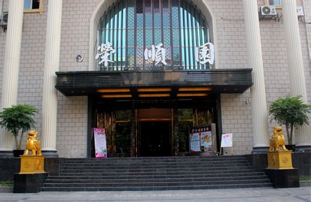 荣顺园酒楼婚宴详情