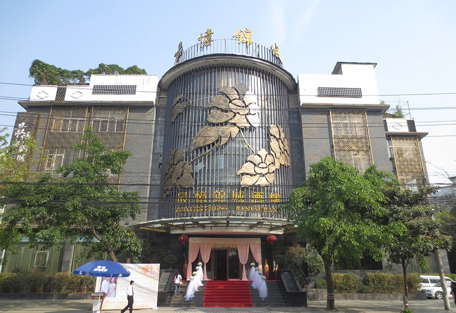 最忆锦城酒楼婚宴详情