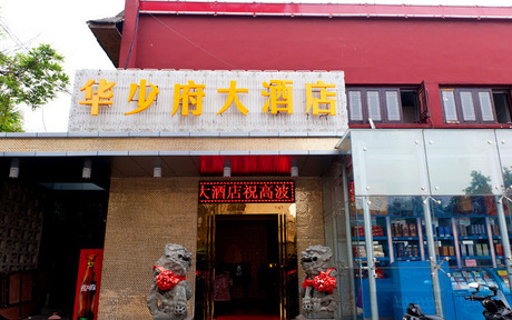 华少府酒店婚宴详情